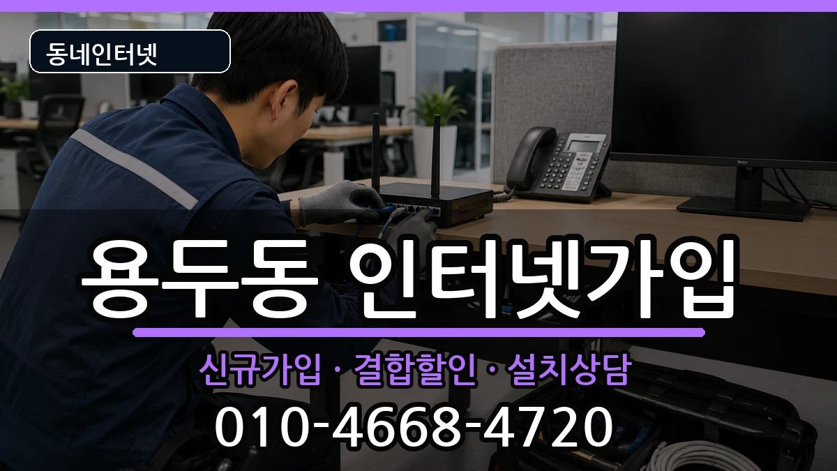 충청북도제천시용두동 인터넷가입 충청북도제천시용두동 인터넷가입 인터넷 설치 안내 이미지 1