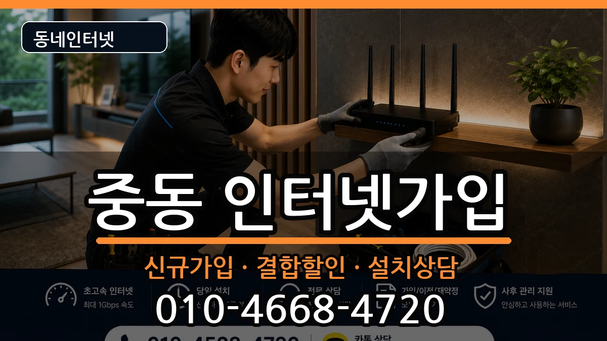 대구광역시수성구중동 인터넷가입 대구광역시수성구중동 인터넷가입 인터넷 설치 안내 이미지 2