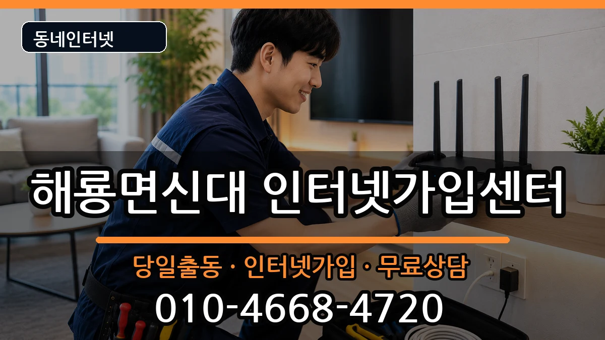 전라남도순천시해룡면신대  인터넷설치 지역형