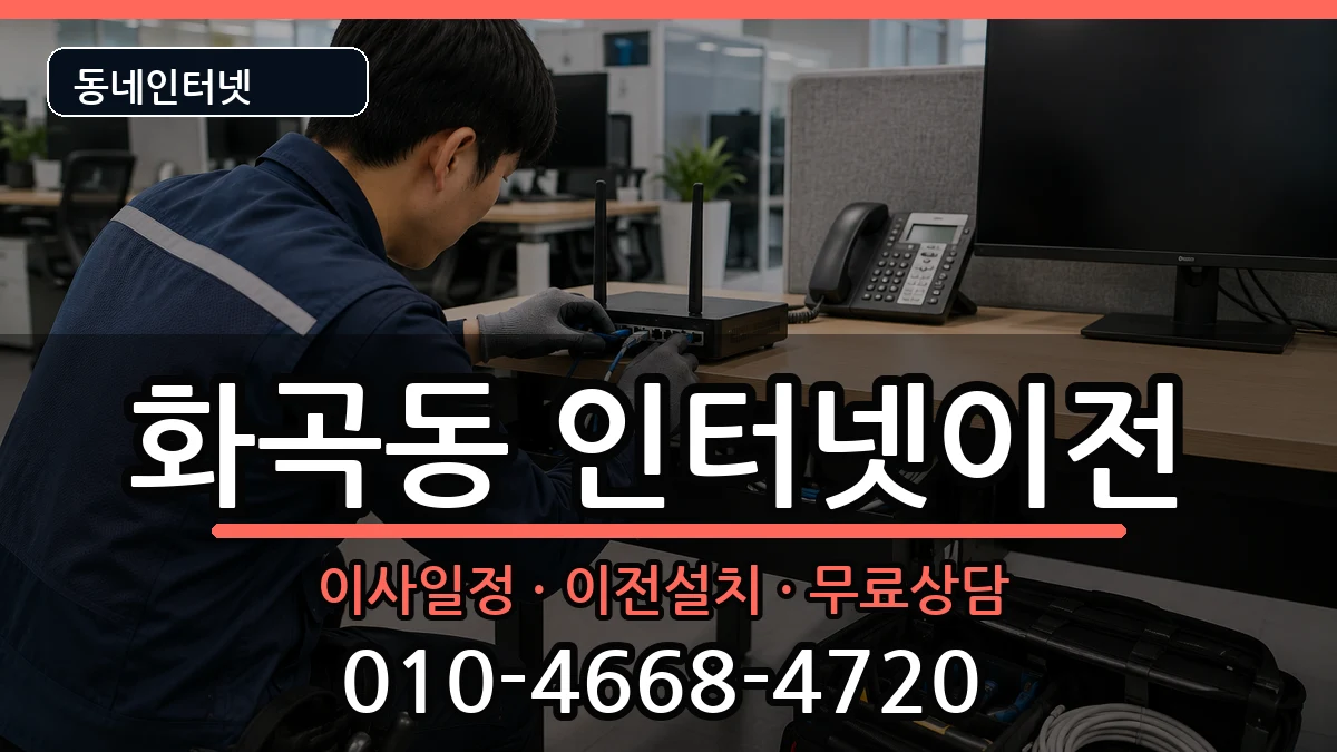 서울특별시강서구화곡동 기업인터넷 서울특별시강서구화곡동 기업인터넷 인터넷 설치 안내 이미지 1