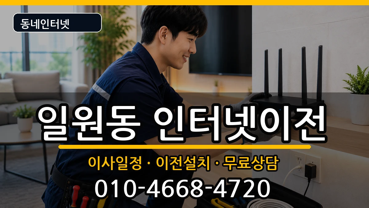 서울특별시강남구일원동 기업인터넷 인터넷 설치 안내 이미지 1