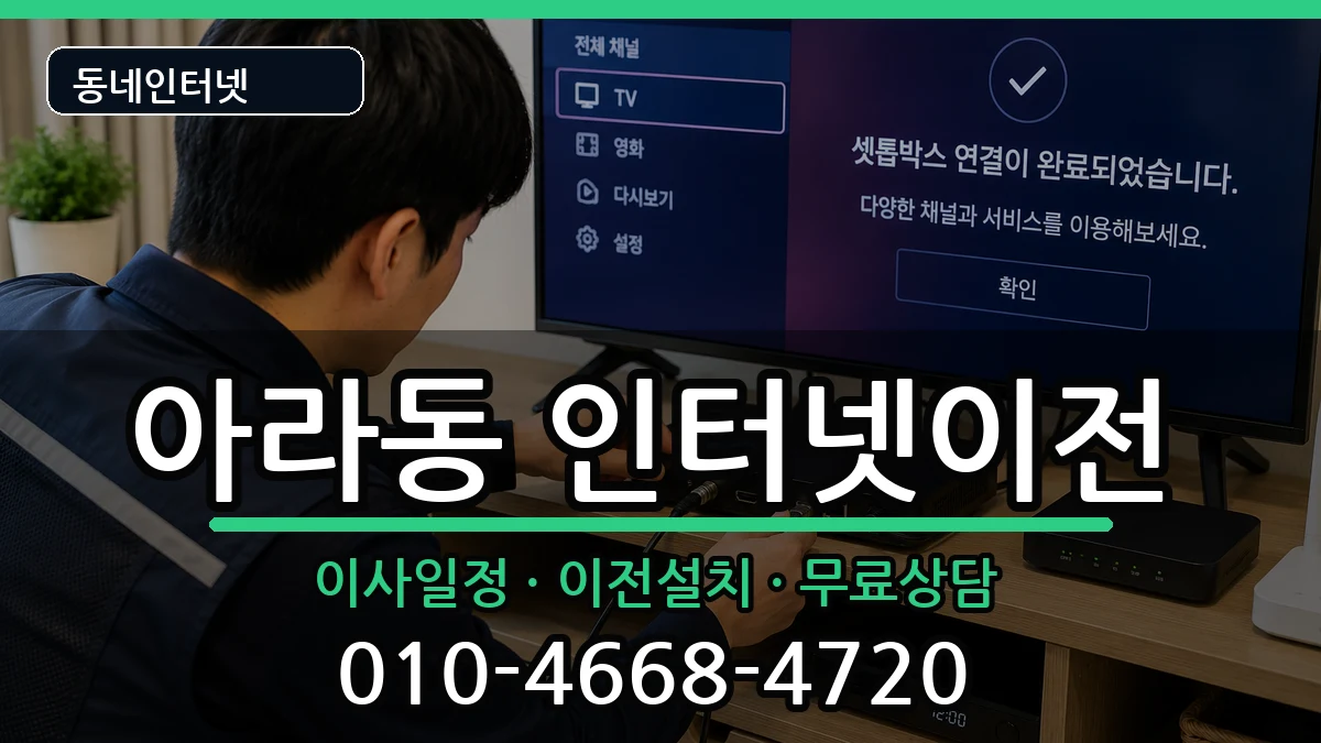 인천광역시서구아라동 기업인터넷 인천광역시서구아라동 기업인터넷 인터넷 설치 안내 이미지 2
