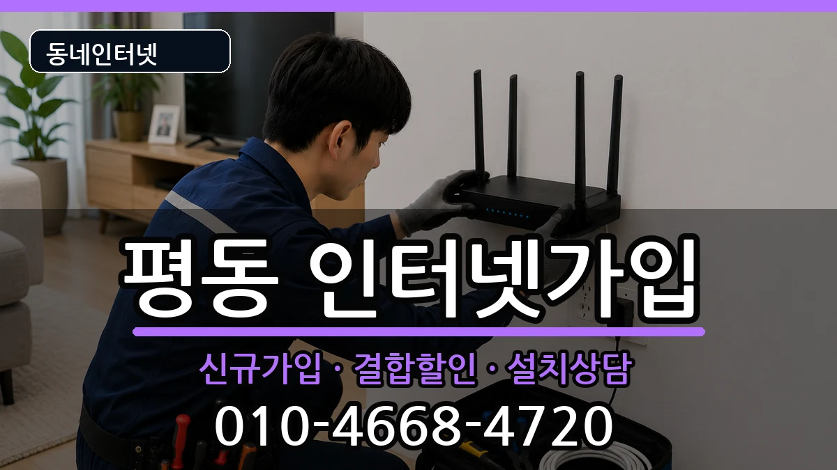광주광역시광산구평동 인터넷가입 인터넷 설치 안내 이미지 1