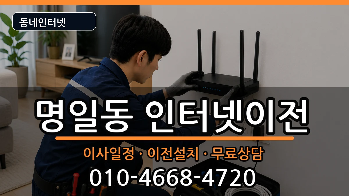 서울특별시강동구명일동 인터넷TV결합 서울특별시강동구명일동 인터넷TV결합 인터넷 설치 안내 이미지 1