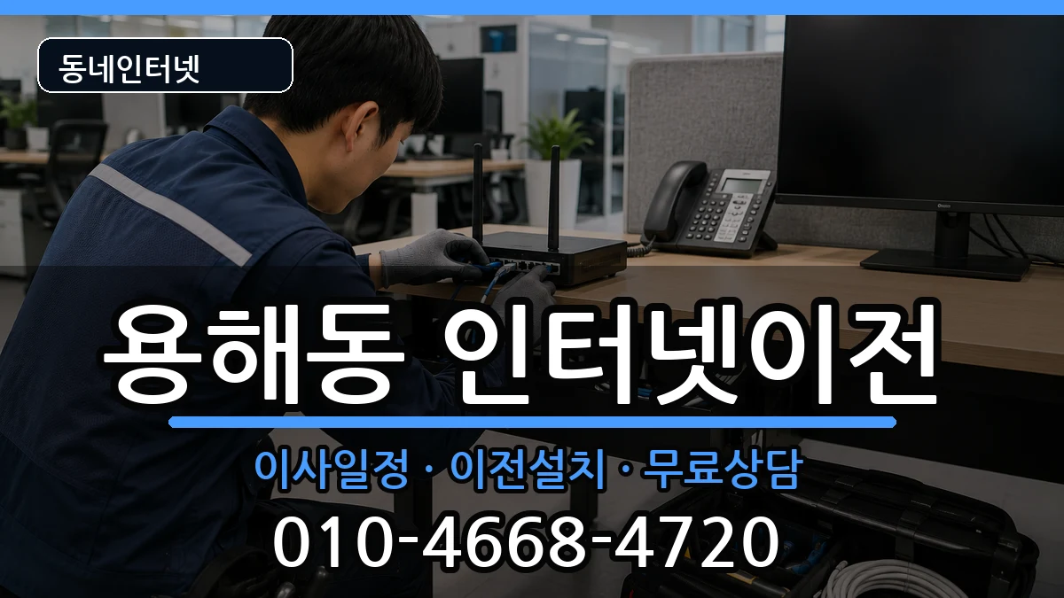 전라남도목포시용해동 인터넷TV결합 전라남도목포시용해동 인터넷TV결합 인터넷 설치 안내 이미지 2