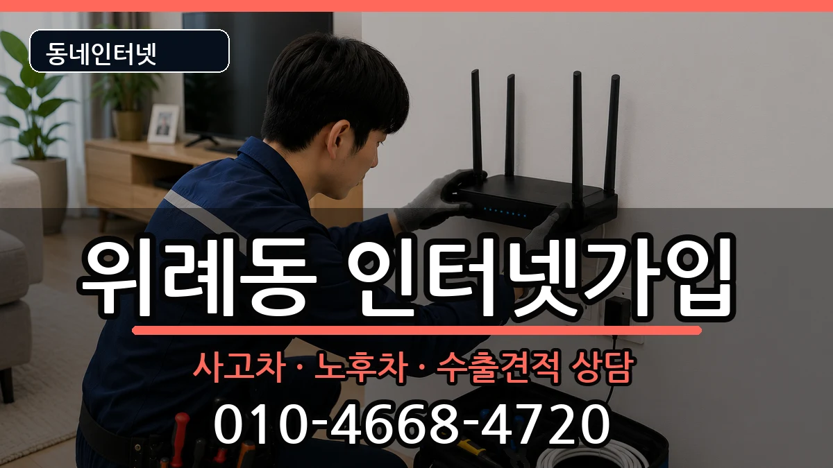 서울특별시송파구위례동 인터넷가입 설치정보 처리 안내 이미지 1