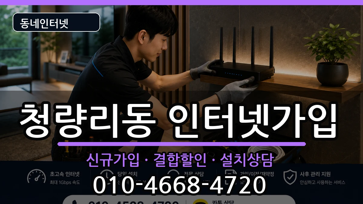 서울특별시동대문구청량리동  인터넷가입 절차형