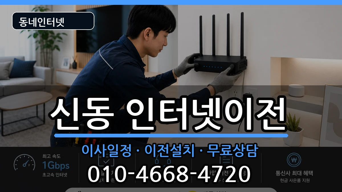 전북특별자치도익산시신동 인터넷TV결합 전북특별자치도익산시신동 인터넷TV결합 인터넷 설치 안내 이미지 1