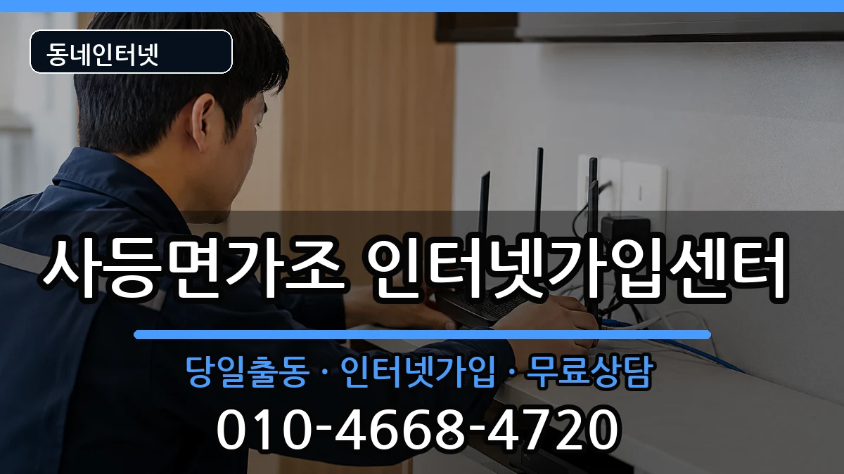 경상남도거제시사등면가조  인터넷설치 절차형