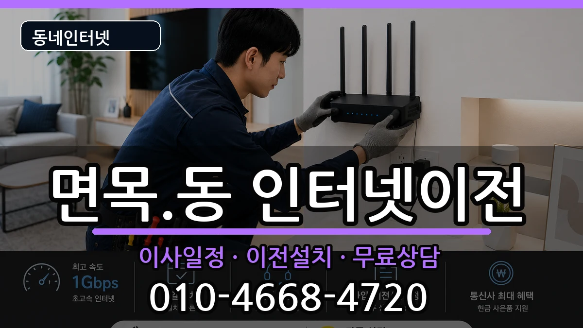 서울특별시중랑구면목.동  인터넷TV결합 비용형