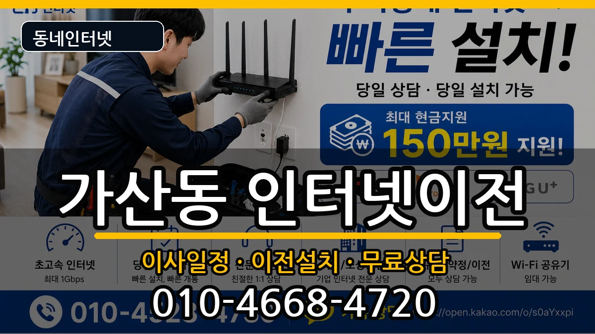 서울특별시금천구가산동 인터넷이전 서울특별시금천구가산동 인터넷이전 인터넷 설치 안내 이미지 2
