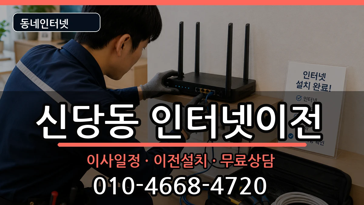 서울특별시중구신당동 인터넷TV결합 서울특별시중구신당동 인터넷TV결합 인터넷 설치 안내 이미지 3