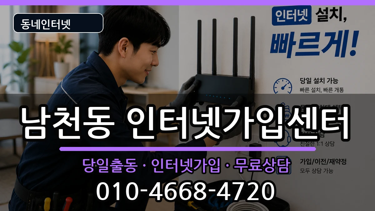 부산광역시수영구남천동  인터넷설치 준비사항형
