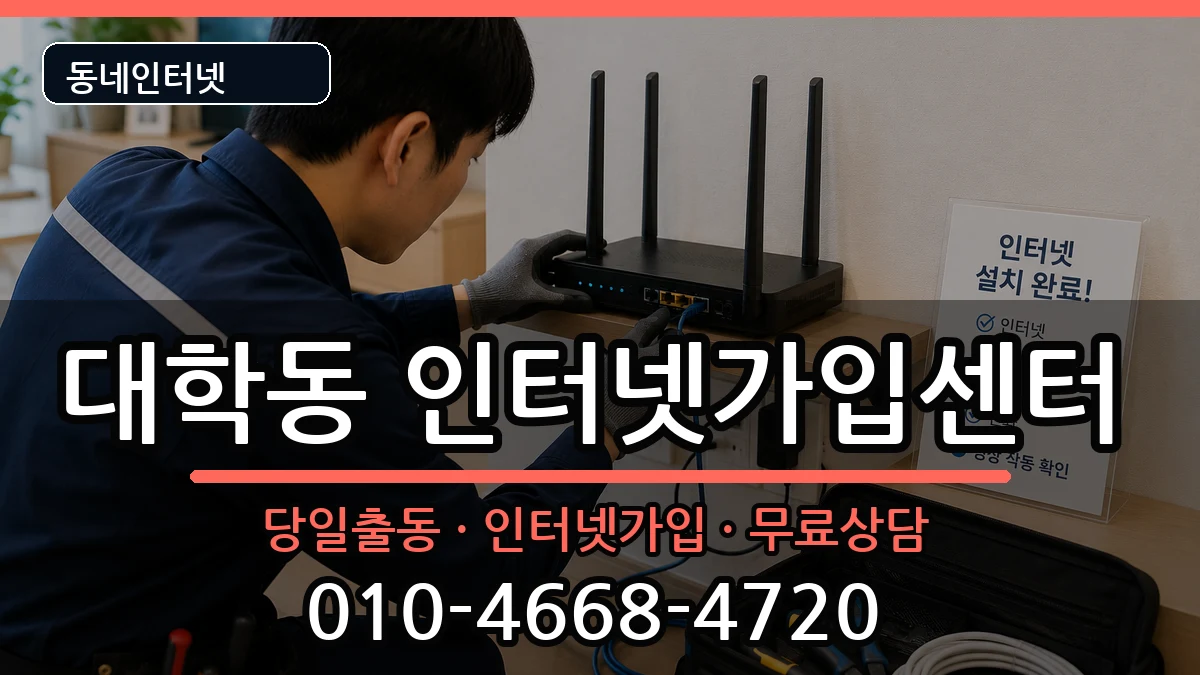 서울특별시관악구대학동 인터넷설치 인터넷 설치 안내 이미지 3