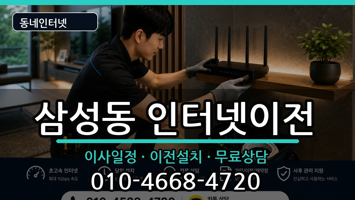 서울특별시강남구삼성동 인터넷TV결합 서울특별시강남구삼성동 인터넷TV결합 인터넷 설치 안내 이미지 1