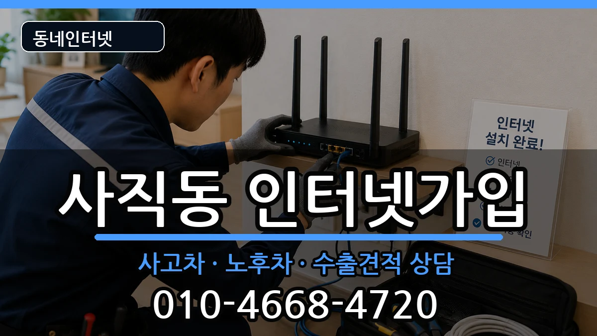 서울특별시종로구사직동 인터넷가입 서울특별시종로구사직동 인터넷가입 설치정보 처리 안내 이미지 3