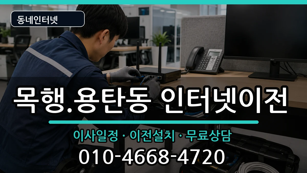 충청북도충주시목행.용탄동 인터넷TV결합 충청북도충주시목행.용탄동 인터넷TV결합 인터넷 설치 안내 이미지 1