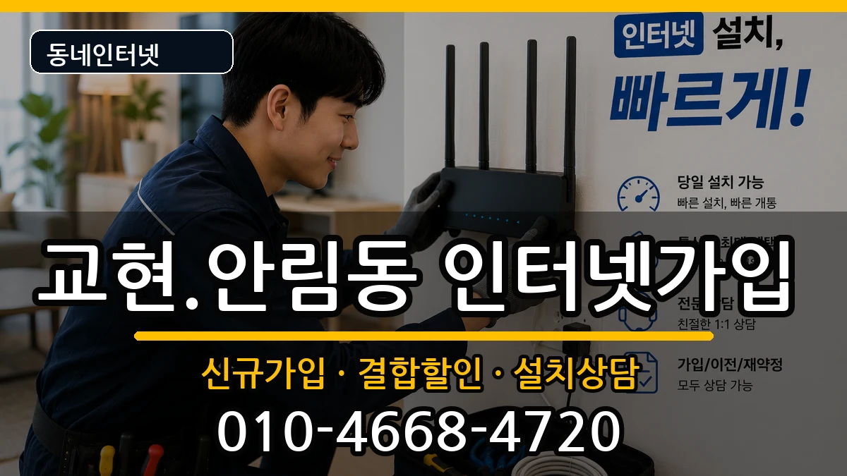 충청북도충주시교현.안림동 인터넷가입 인터넷 설치 안내 이미지 1