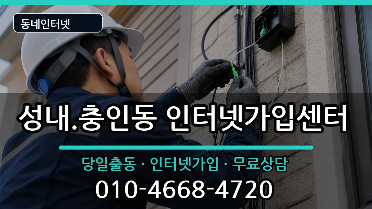 충청북도충주시성내.충인동 인터넷설치 충청북도충주시성내.충인동 인터넷설치 인터넷 설치 안내 이미지 1