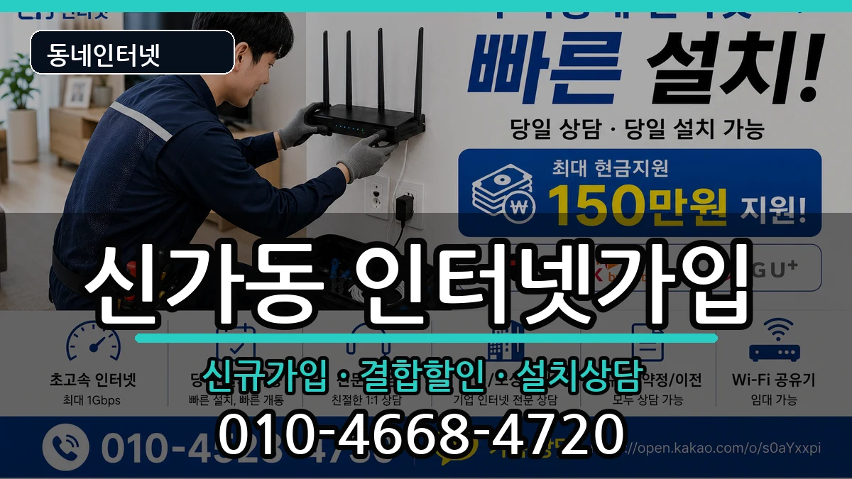 광주광역시광산구신가동 인터넷가입 광주광역시광산구신가동 인터넷가입 인터넷 설치 안내 이미지 2