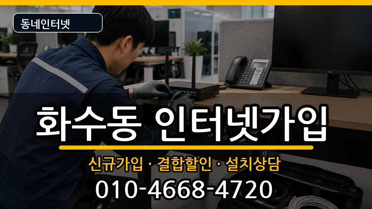 인천광역시동구화수동 인터넷가입 인터넷 설치 안내 이미지 1