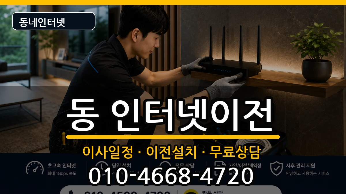 강원특별자치도원주시행구동 인터넷이전 인터넷 설치 안내 이미지 3