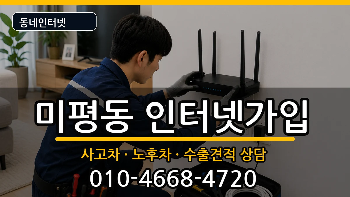전라남도여수시미평동  인터넷가입 주의사항형