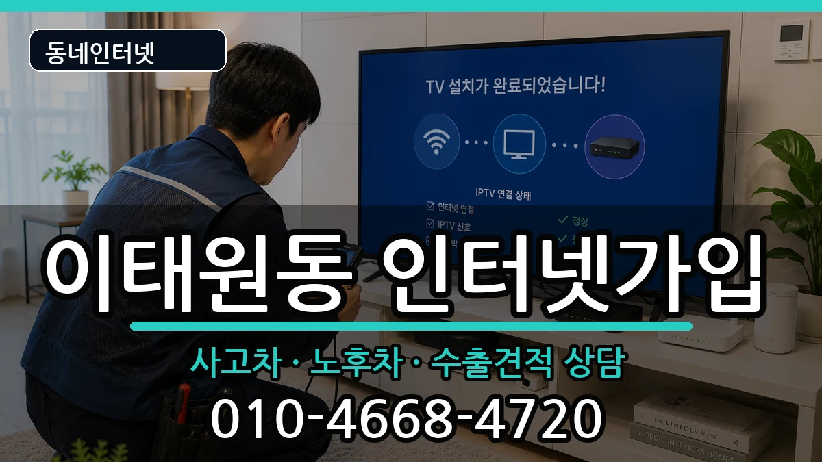 서울특별시용산구이태원동 인터넷가입 서울특별시용산구이태원동 인터넷가입 설치정보 처리 안내 이미지 2
