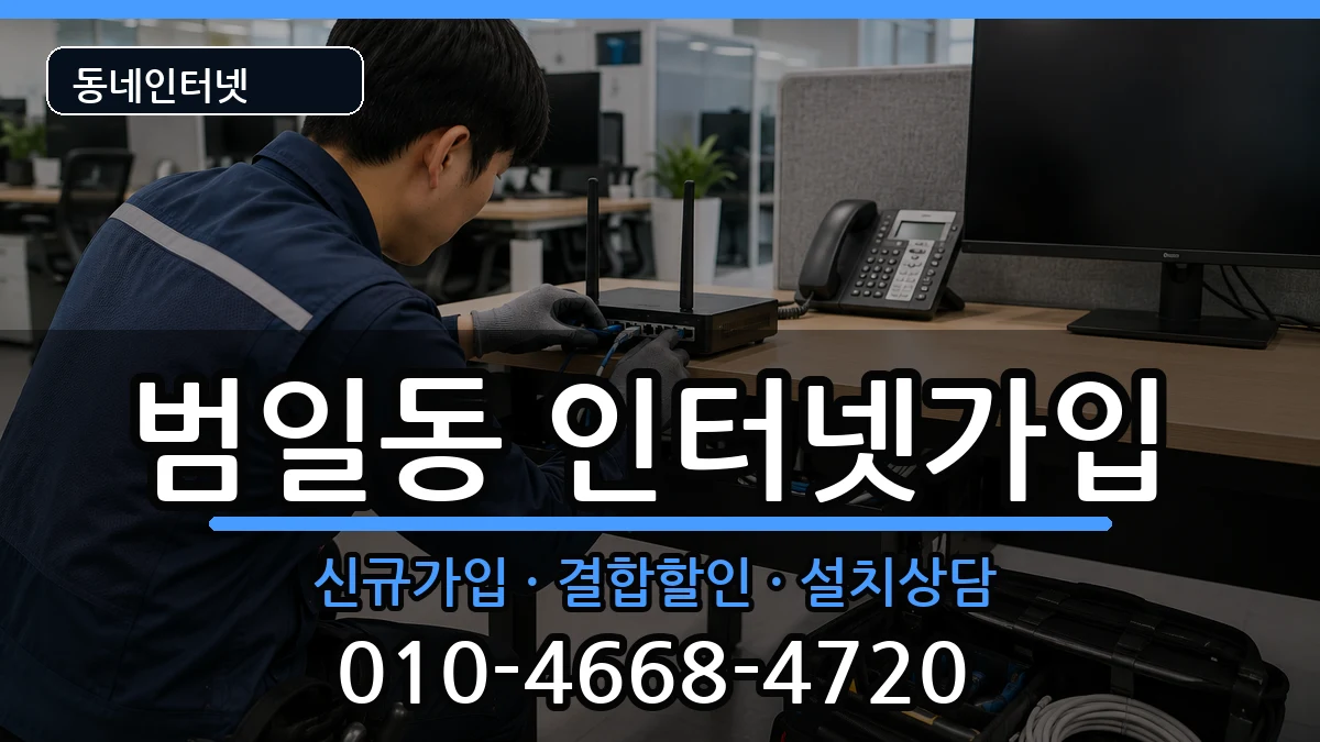 부산광역시동구범일동 인터넷가입 부산광역시동구범일동 인터넷가입 인터넷 설치 안내 이미지 2