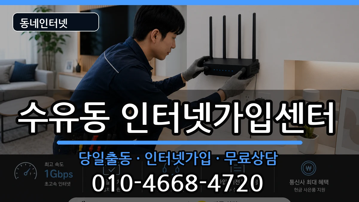 서울특별시강북구수유동  인터넷설치 비용형