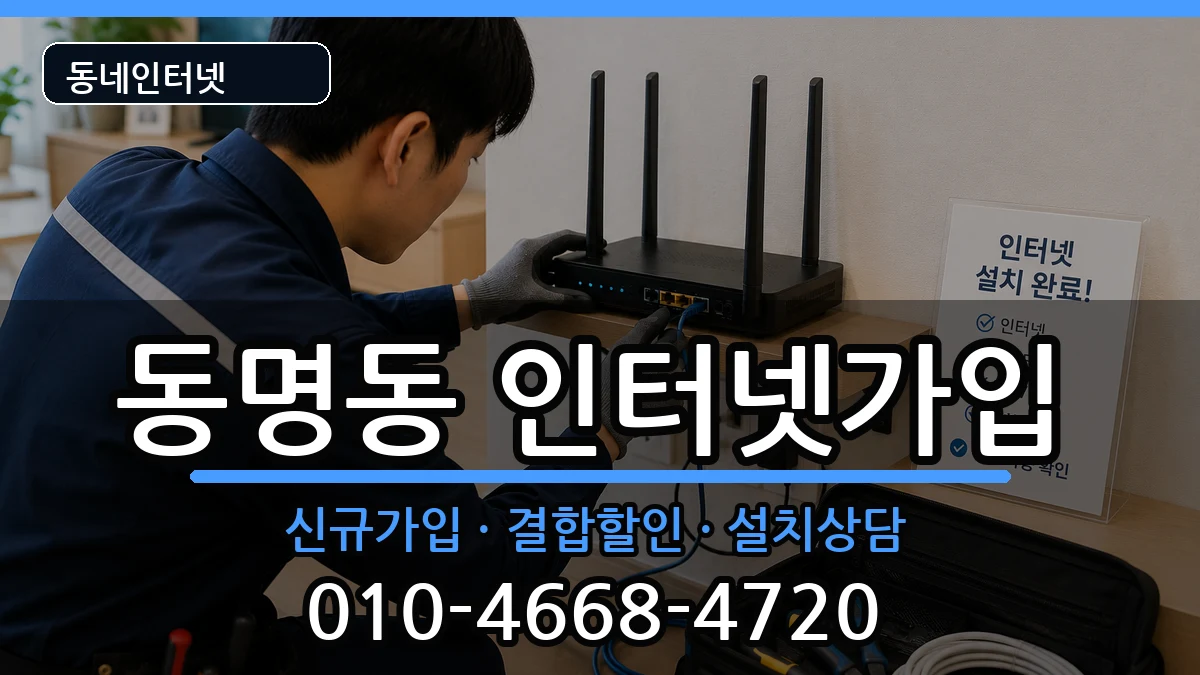 전라남도목포시동명동 인터넷가입 전라남도목포시동명동 인터넷가입 인터넷 설치 안내 이미지 2