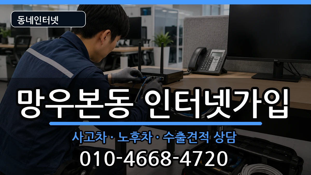 서울특별시중랑구망우본동  인터넷가입 질문형