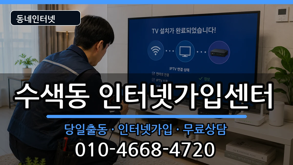 서울특별시은평구수색동  인터넷설치 비교형