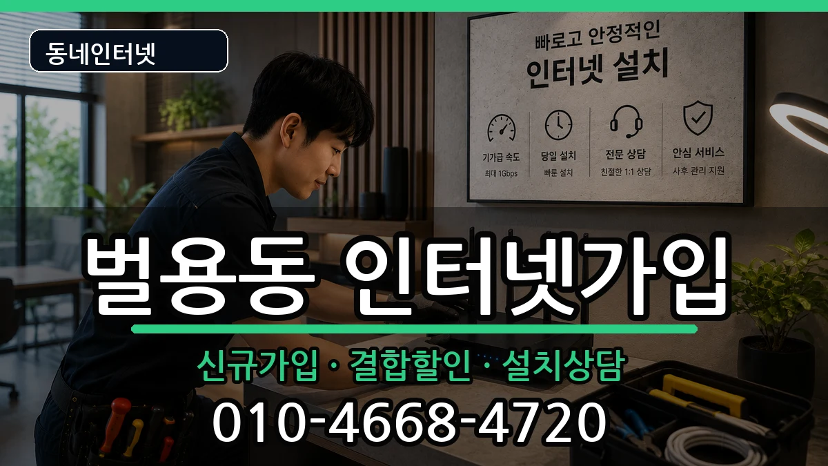 경상남도사천시벌용동 인터넷가입 경상남도사천시벌용동 인터넷가입 인터넷 설치 안내 이미지 2