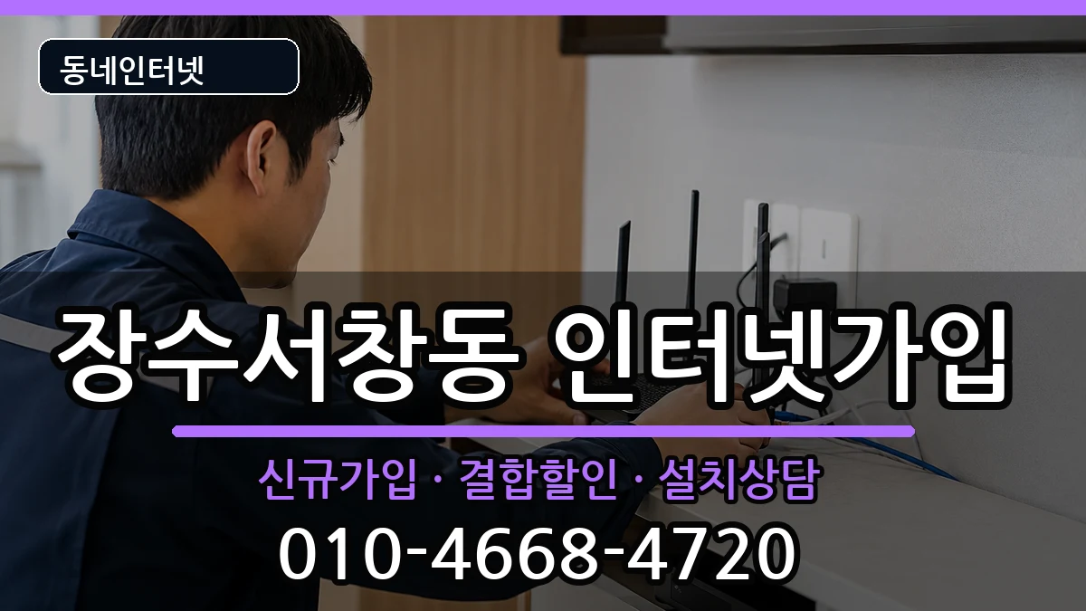 인천광역시남동구장수서창동  인터넷가입 절차형