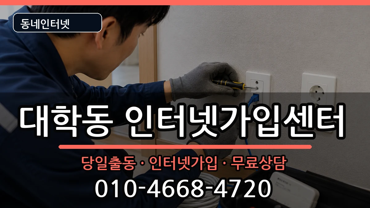 서울특별시관악구대학동 인터넷설치 서울특별시관악구대학동 인터넷설치 설치정보 처리 안내 이미지 1