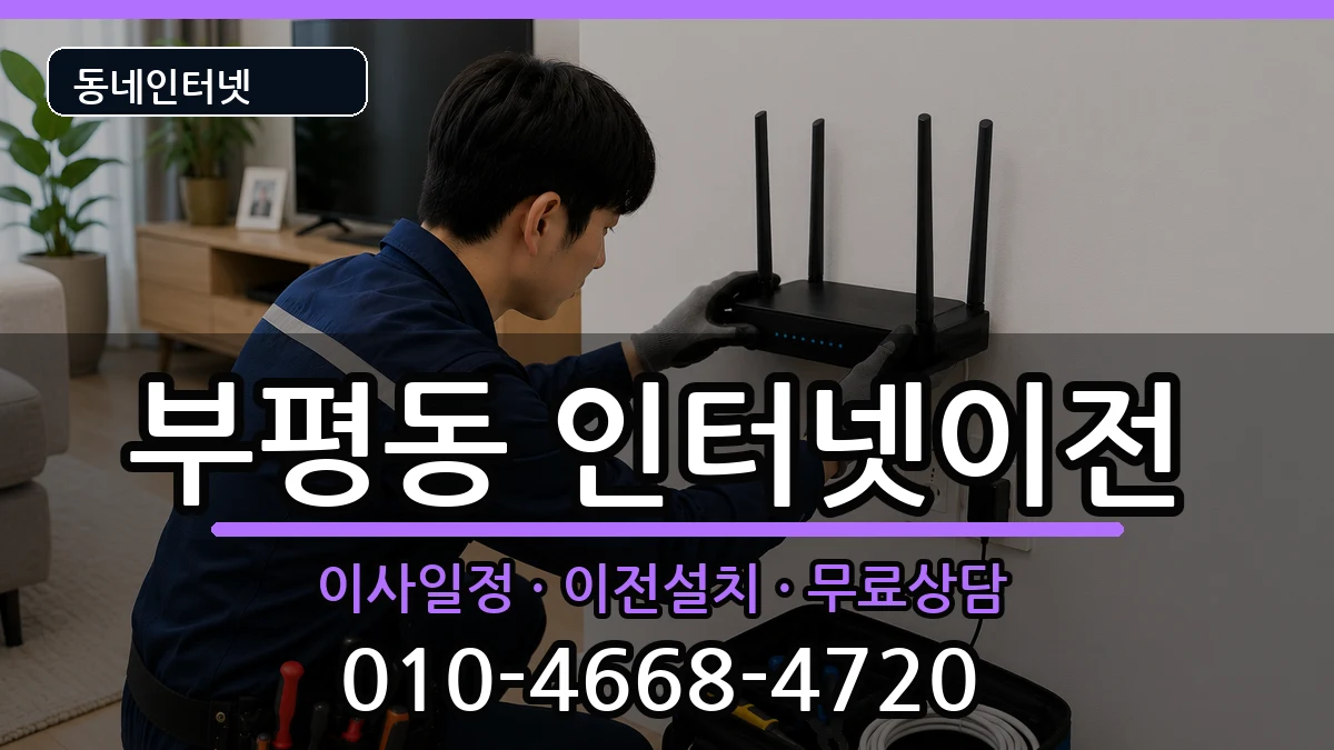 부산광역시중구부평동 인터넷이전 부산광역시중구부평동 인터넷이전 인터넷 설치 안내 이미지 2
