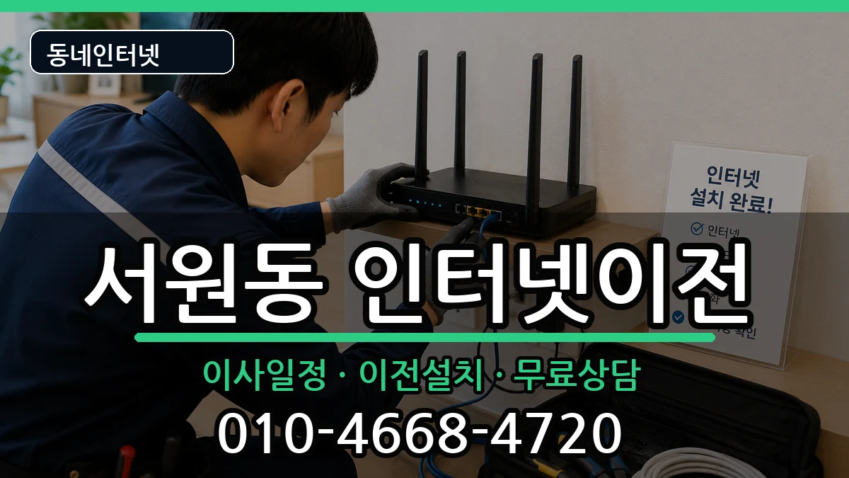 서울특별시관악구서원동 인터넷이전 인터넷 설치 안내 이미지 1