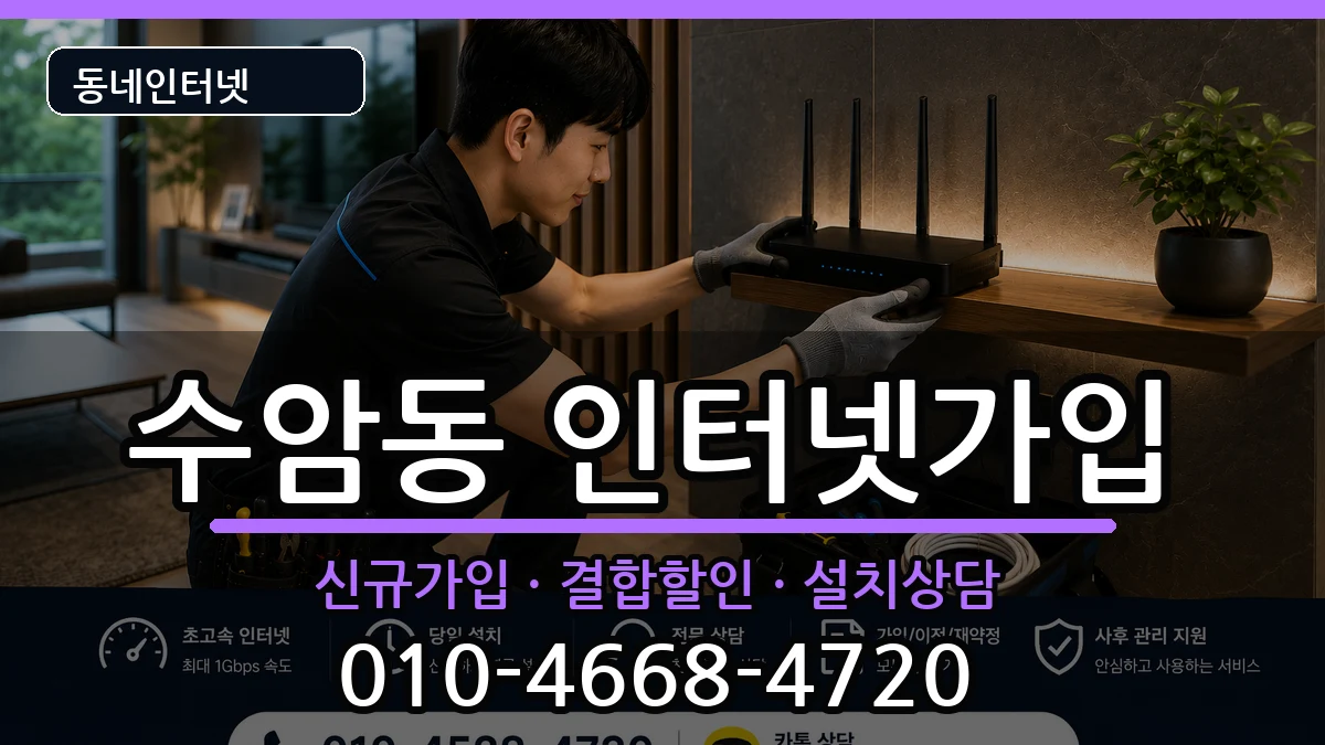 울산광역시남구수암동 인터넷가입 울산광역시남구수암동 인터넷가입 인터넷 설치 안내 이미지 2