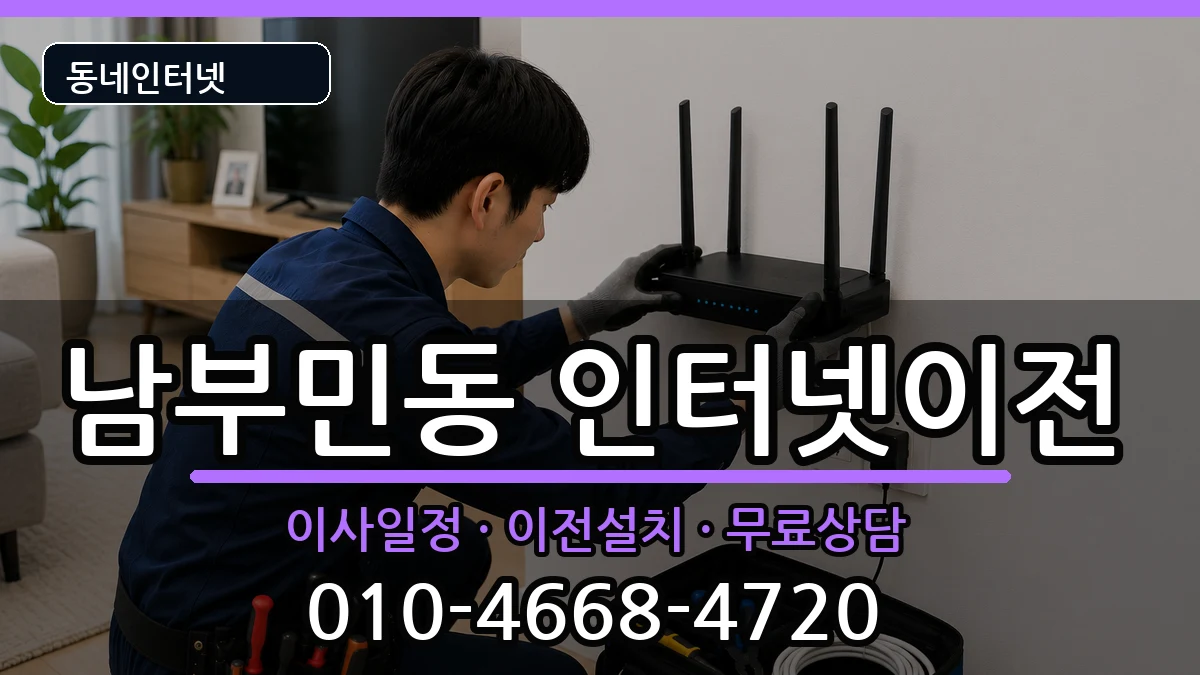부산광역시서구남부민동 기업인터넷 부산광역시서구남부민동 기업인터넷 인터넷 설치 안내 이미지 2