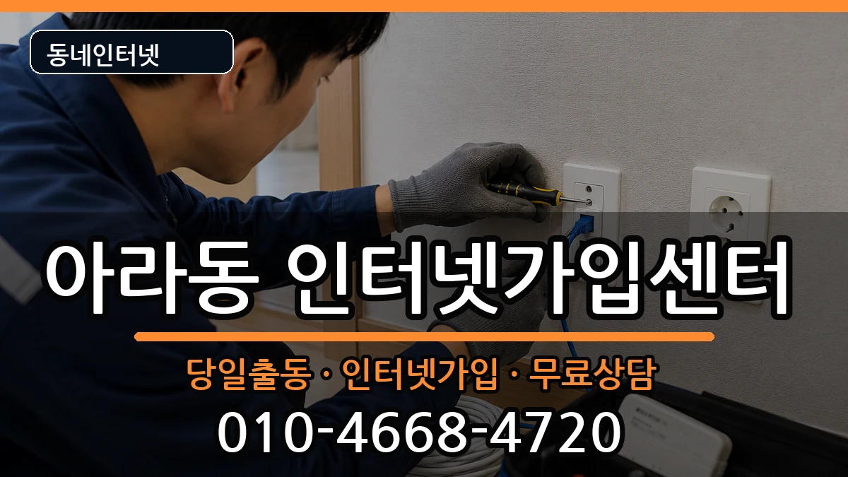 인천광역시서구아라동  인터넷설치 사례형