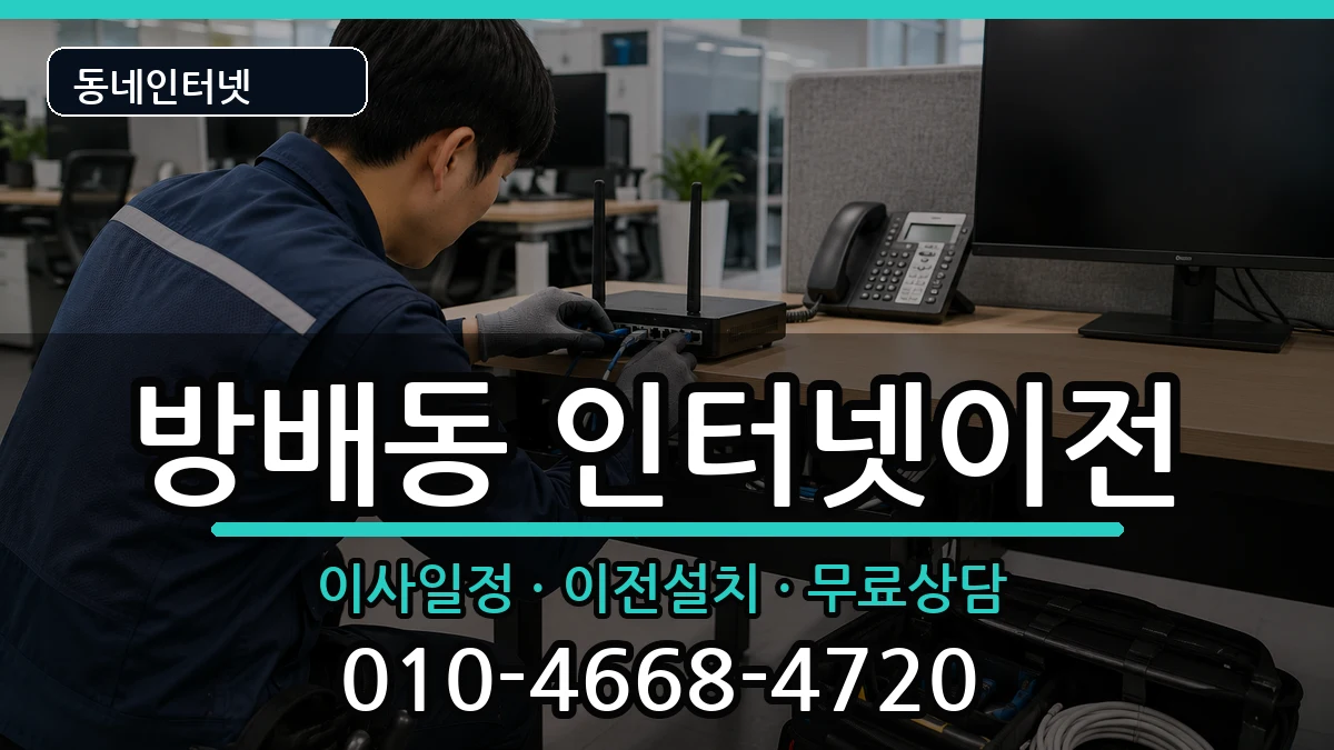서울특별시서초구방배동 인터넷이전 서울특별시서초구방배동 인터넷이전 인터넷 설치 안내 이미지 3