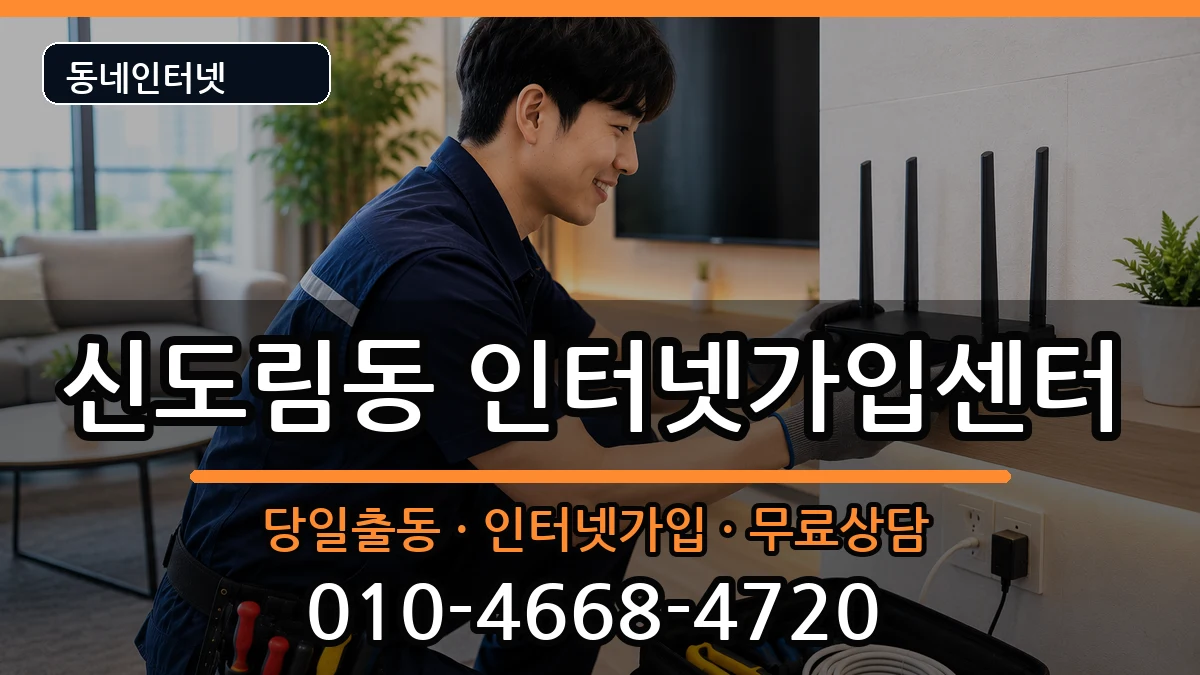 서울특별시구로구신도림동 인터넷설치 서울특별시구로구신도림동 인터넷설치 설치정보 처리 안내 이미지 2