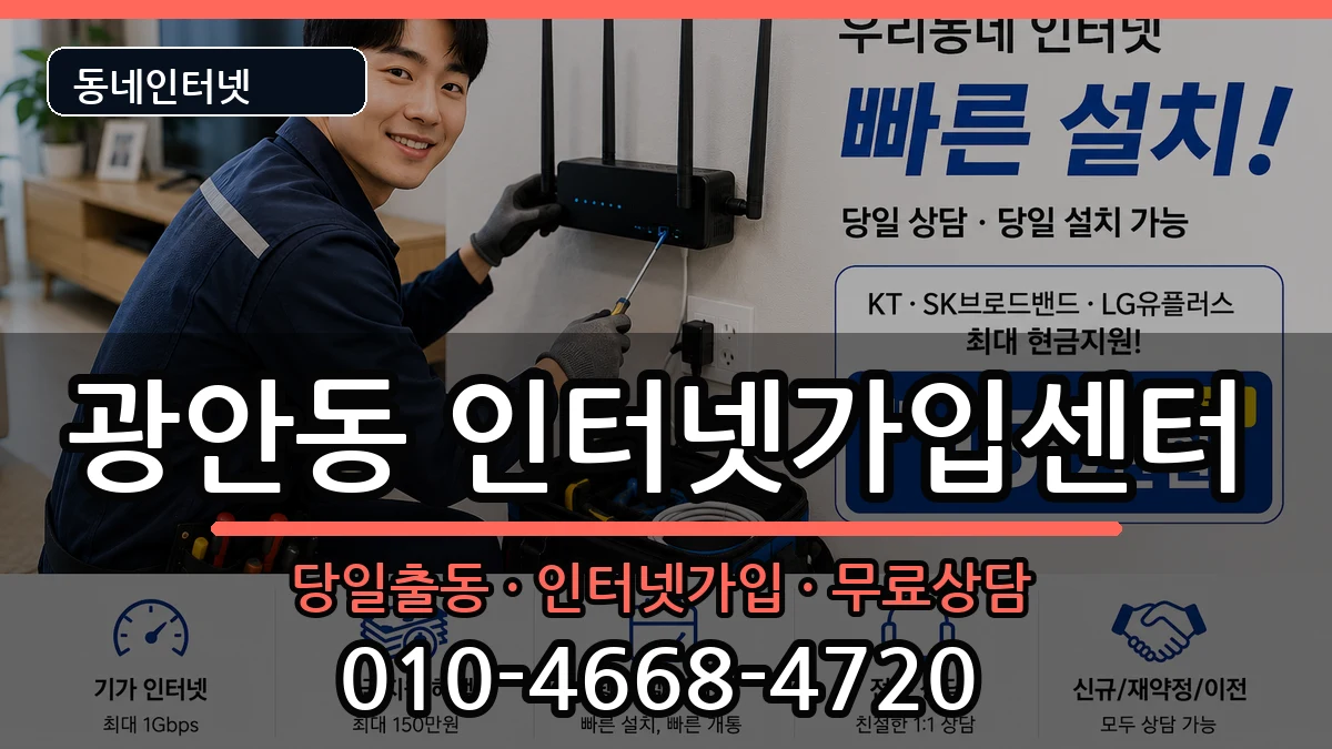 부산광역시수영구광안동  인터넷설치 정보형