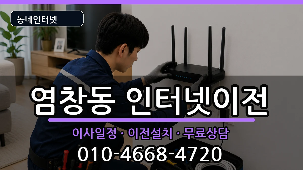 서울특별시강서구염창동  인터넷이전 주의사항형