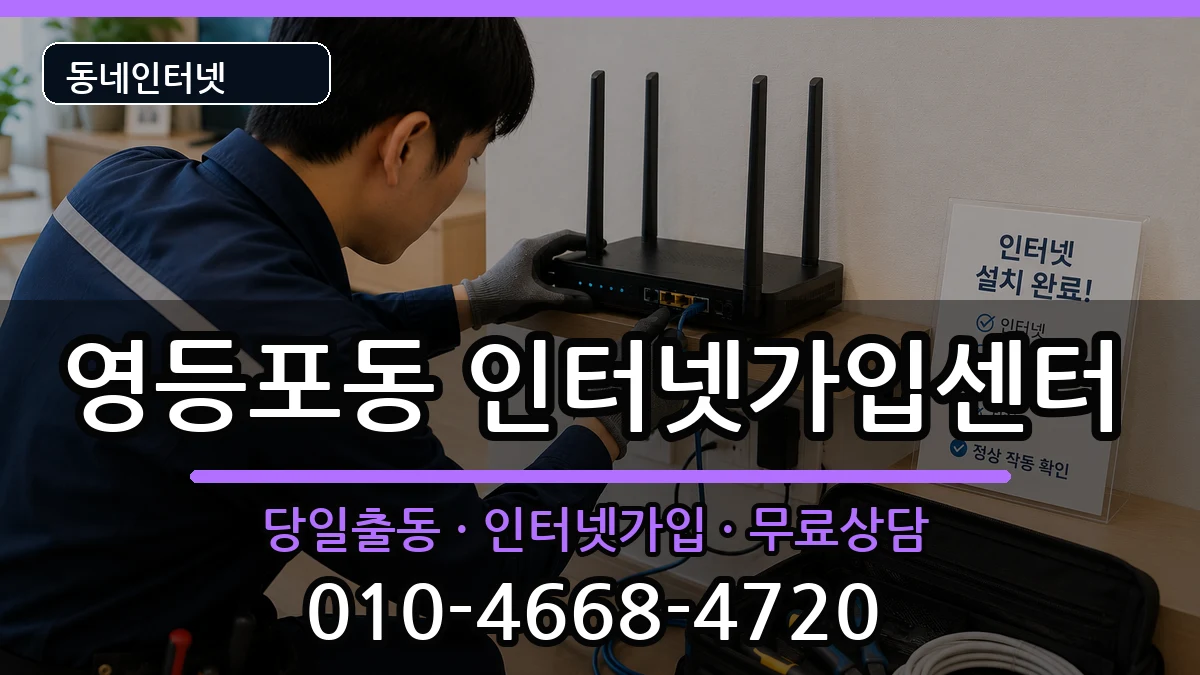 서울특별시영등포구영등포동 인터넷설치 서울특별시영등포구영등포동 인터넷설치 인터넷 설치 안내 이미지 1