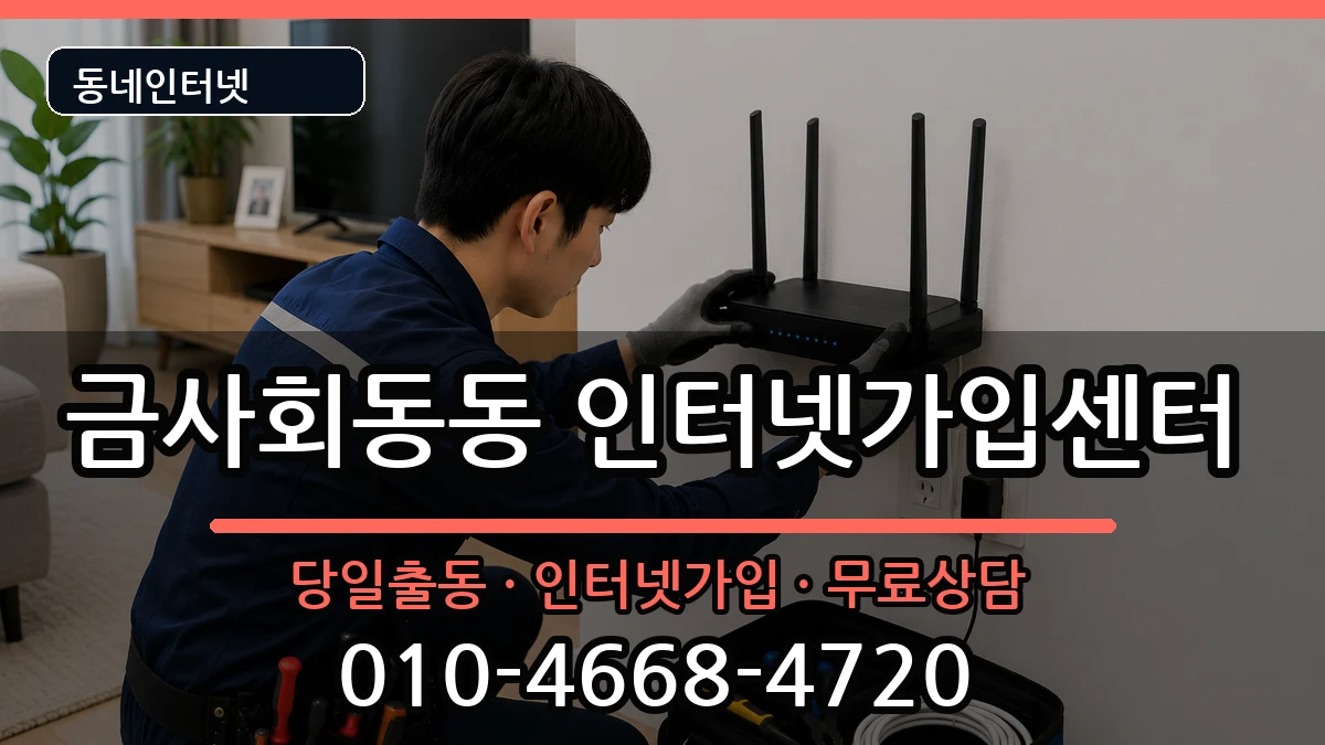 부산광역시금정구금사회동동 인터넷설치 부산광역시금정구금사회동동 인터넷설치 인터넷 설치 안내 이미지 2