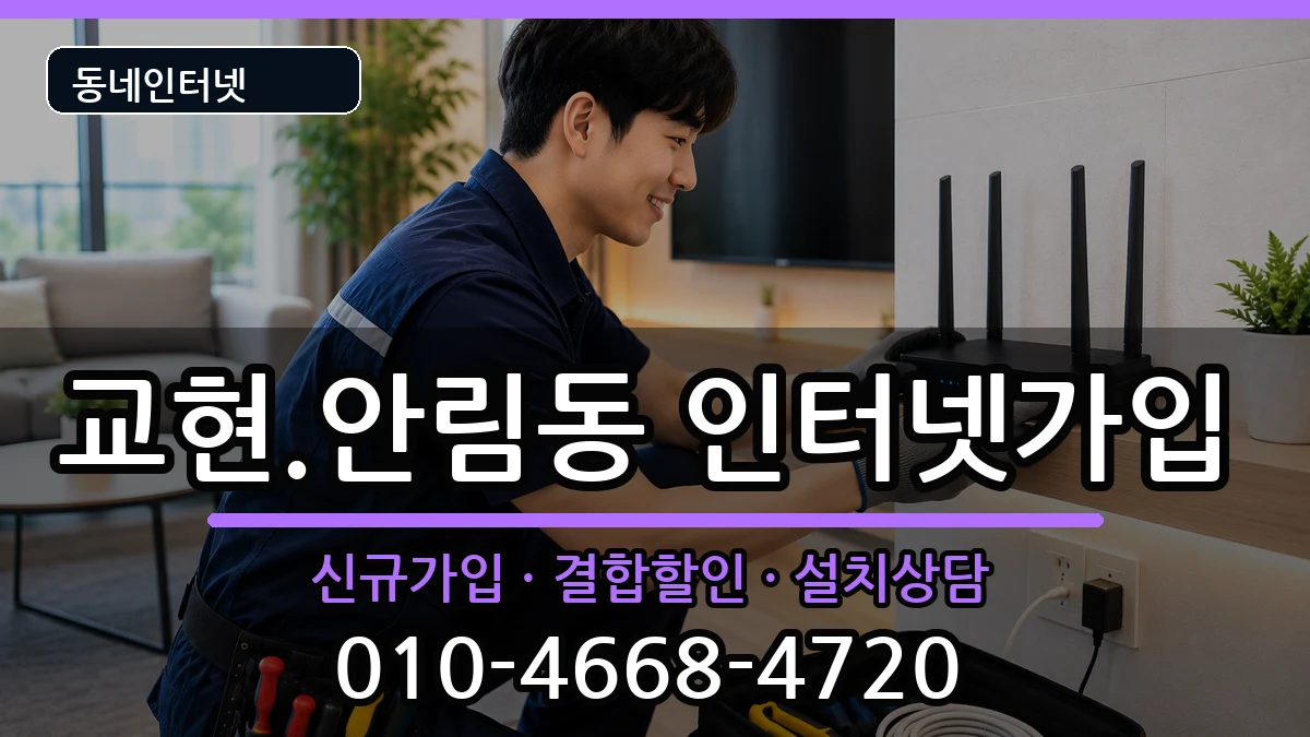 충청북도충주시교현.안림동 인터넷가입 인터넷 설치 안내 이미지 3