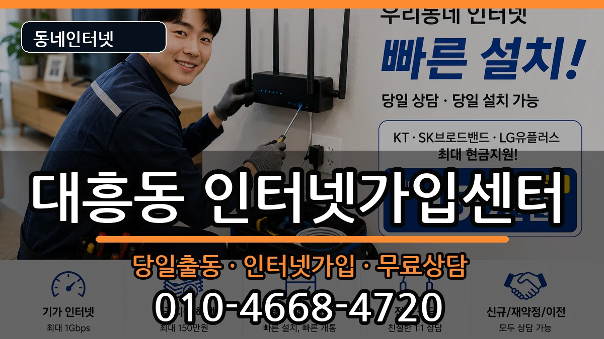 서울특별시마포구대흥동  인터넷설치 정보형