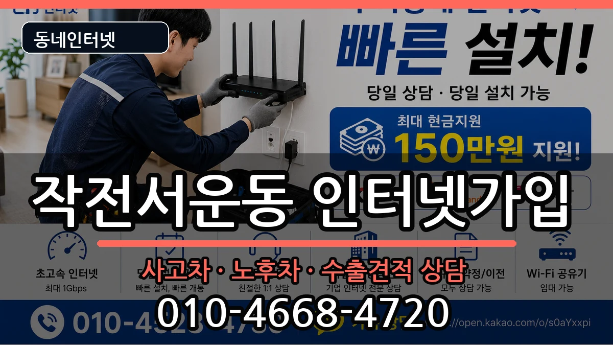 인천광역시계양구작전서운동 인터넷가입 인천광역시계양구작전서운동 인터넷가입 설치정보 처리 안내 이미지 1